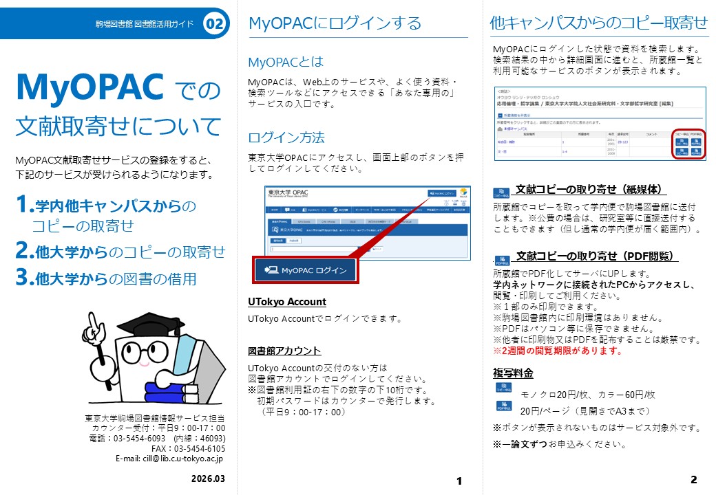 MyOPACでの文献取寄せについて"