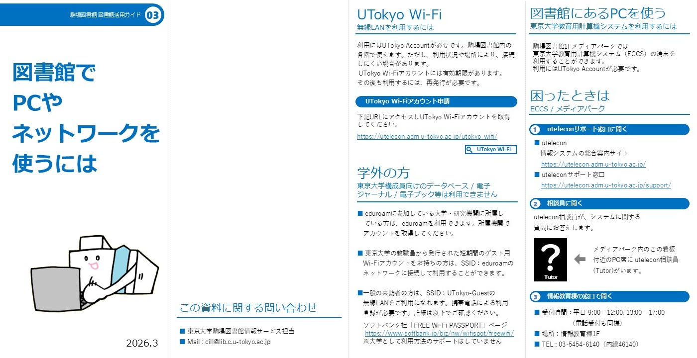図書館でPCやネットワークを使うには
