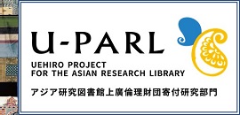 アジア研究図書館上廣倫理財団寄付研究部門