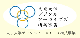 デジタルアーカイブズ構築事業