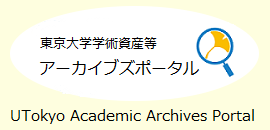 東京大学学術資産等アーカイブズポータル