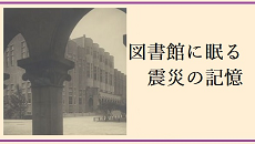 令和5年度東京大学附属図書館特別展示 図書館に眠る震災の記憶