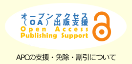 オープンアクセス誌掲載料（APC）の支援・免除・割引について