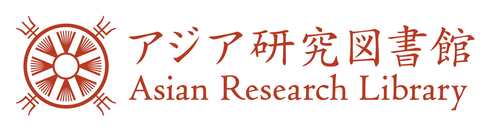 アジア研究図書館