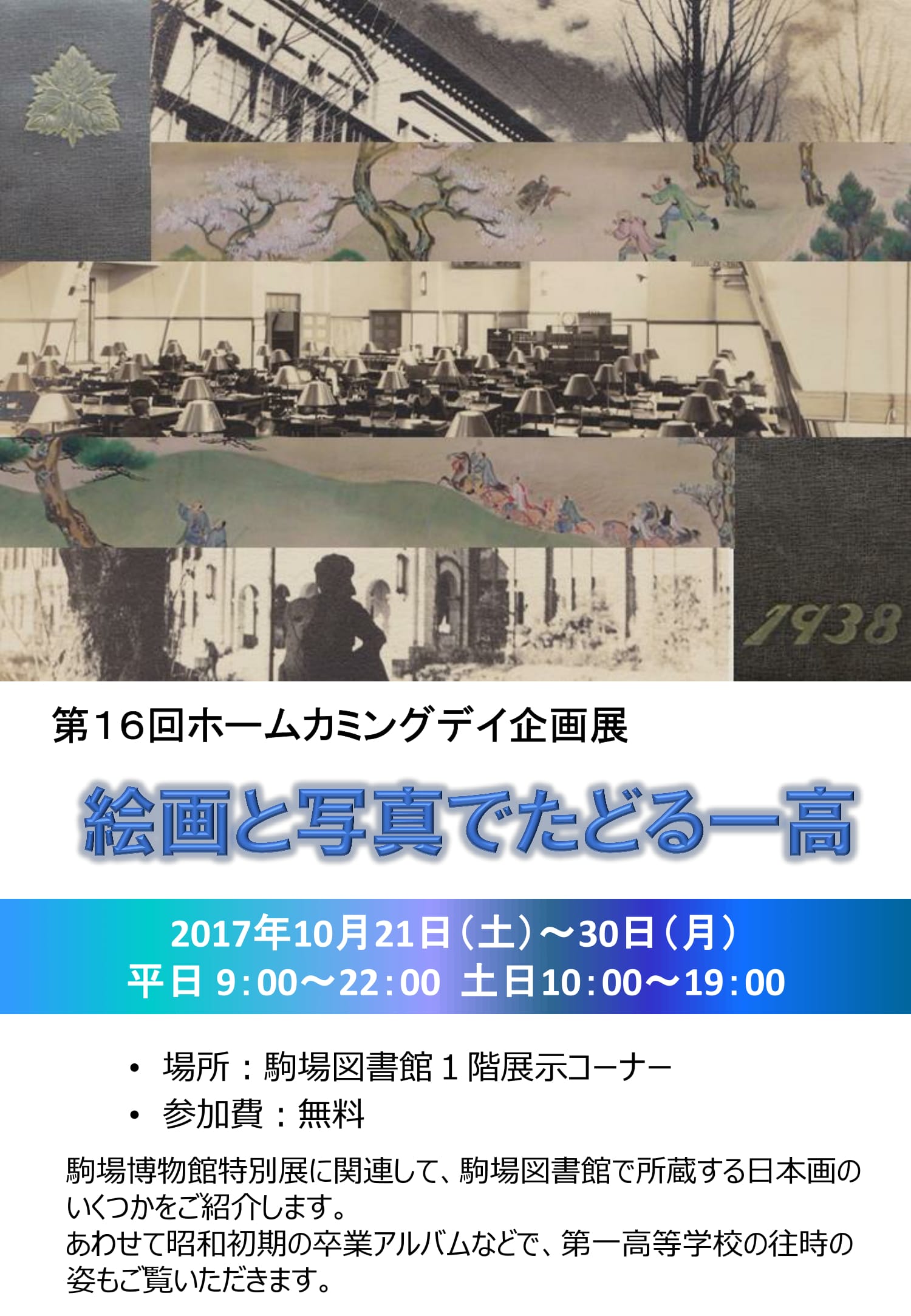 2017ホームカミングデー企画展示