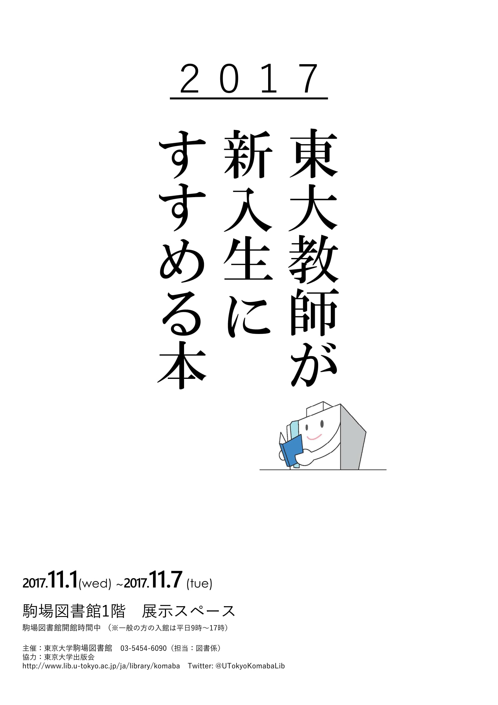 「東大教師が新入生にすすめる本2017」展示ポスター