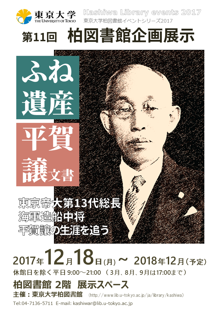 第11回企画展示「ふね遺産『平賀譲文書』」ポスター