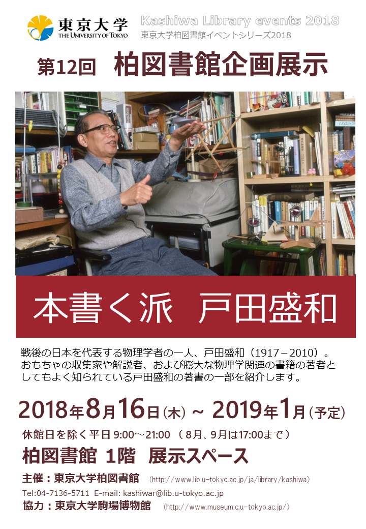 第12回企画展示「本書く派  戸田盛和」ポスター