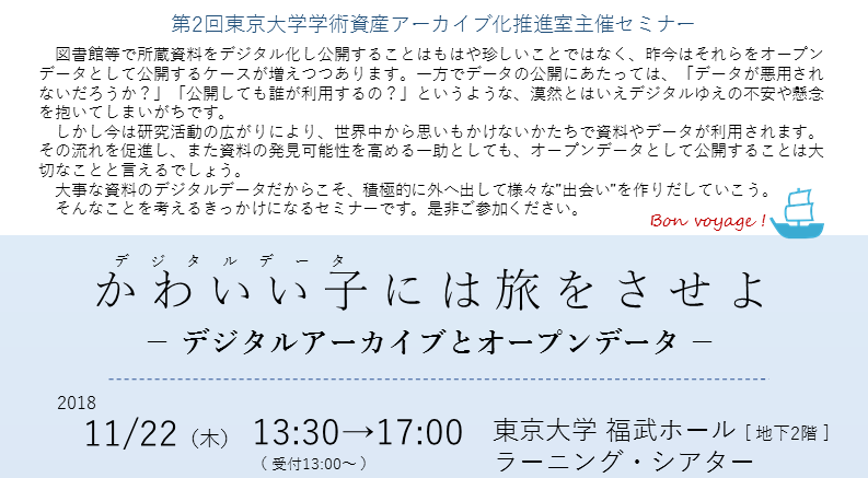 学術資産アーカイブ化推進室セミナー