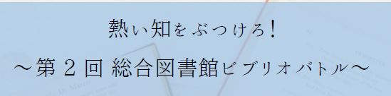 ACSビブリオバトル