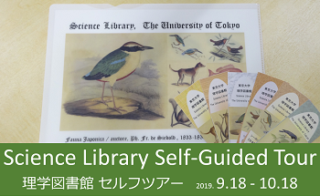 理学図書館セルフツアー2019