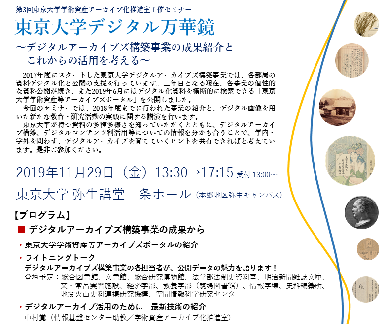 第3回東京大学学術資産アーカイブ化推進室主催セミナー