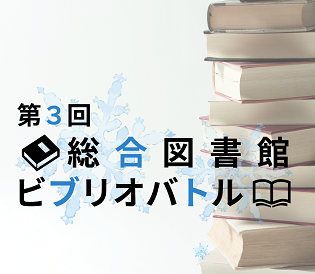 第3回ビブリオバトル