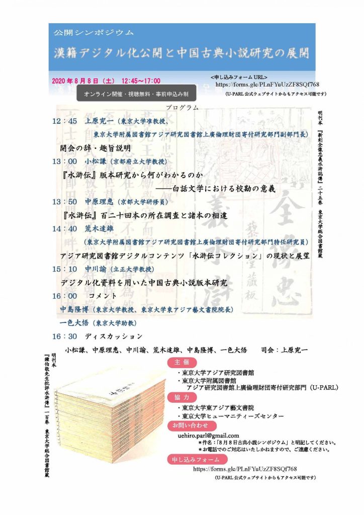 シンポジウム「漢籍デジタル化公開と中国古典小説研究の展開」