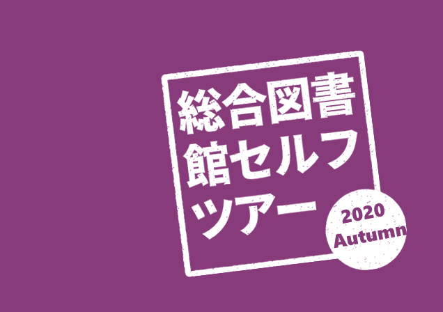 セルフツアー2020年10月