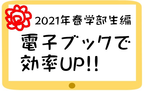 2021年春　学部生編　電子ブックで効率UP!!