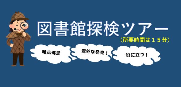 理学図書館探検ツアー2021アイキャッチ画像