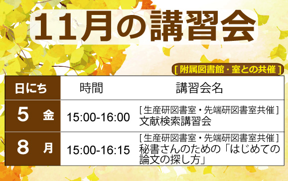 【2021年11月8日】[生産研図書室・先端研図書室共催] 秘書さんのための「はじめての論文の探し方」