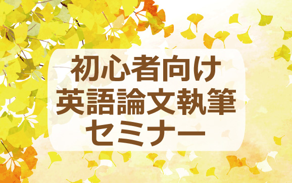 【2021年11月11日】初心者向け英語論文執筆セミナー