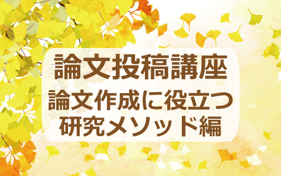 【2021年11月12日】論文投稿講座　論文作成に役立つ研究メソッド編