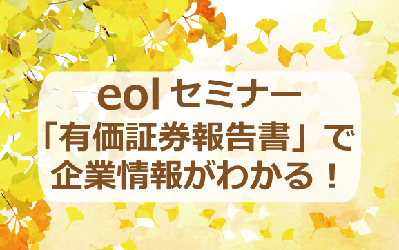 【2021年11月19日】eolセミナー「有価証券報告書」で企業情報がわかる！ [経済学図書館共催]