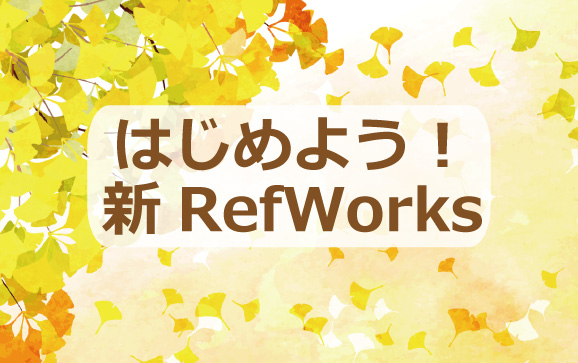 【2021年11月24日】はじめよう！新RefWorks