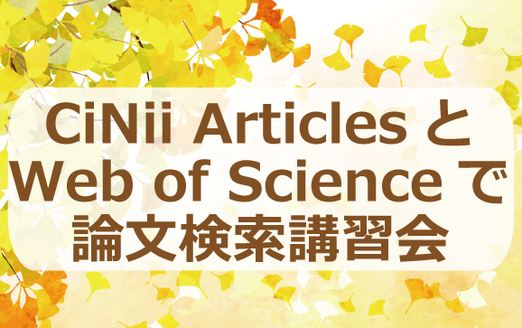 【2021年11月24日】CiNii ArticlesとWeb of Scienceで論文検索講習会