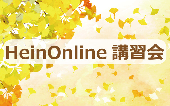 【2021年11月25日】HeinOnline講習会 [法学部研究室図書室共催]