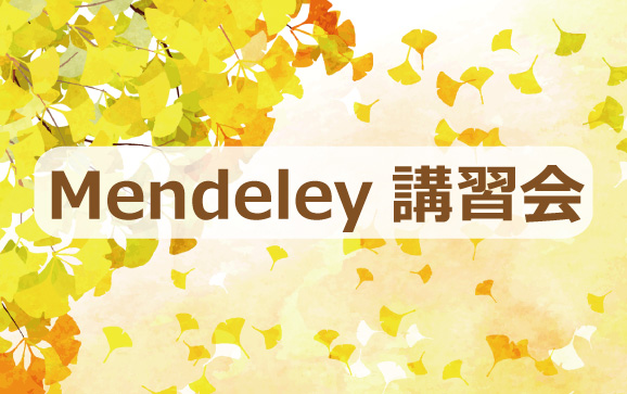 【2021年12月1日】Mendeley講習会