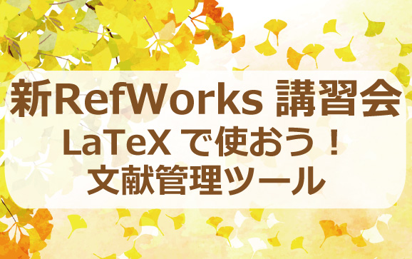 【2021年12月2日】新RefWorks講習会~LaTeXで使おう!文献管理ツール