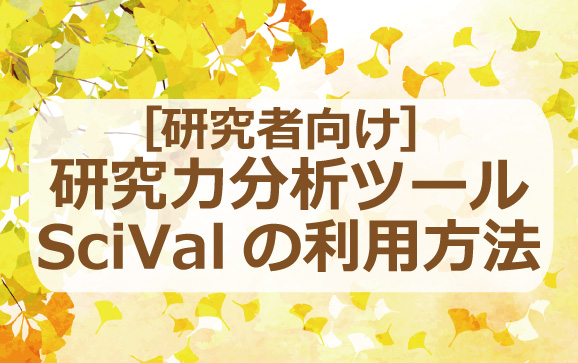 【2021年12月7日】[研究者向け] 研究力分析ツールSciValの利用方法