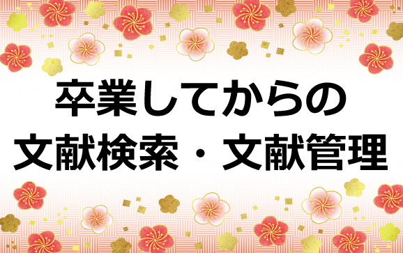 卒業してからの文献検索・文献管理