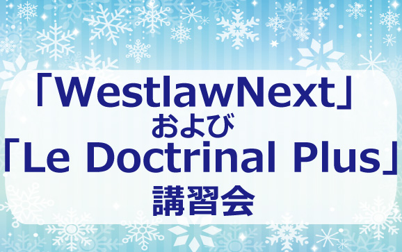 WestlawNextおよびLeDoctrinalPlus講習会