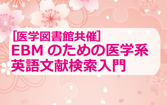 EBMのための医学系英語文献検索入門