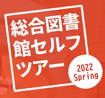 セルフツアー 2022春