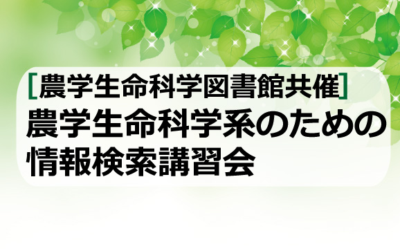 農学生命科学系のための情報検索講習会 