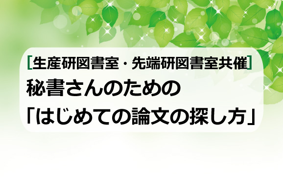 秘書さんのための「はじめての論文の探し方」