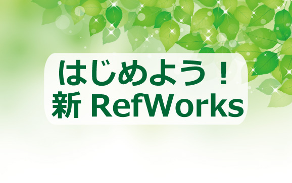 はじめよう！新RefWorks