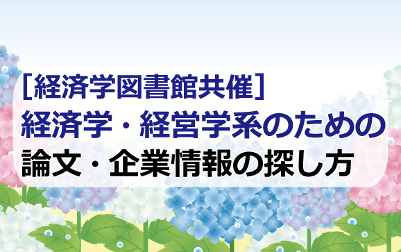 経済学・経営学系のための論文・企業情報の探し方