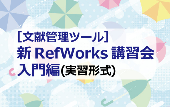 [文献管理ツール]新RefWorks入門編（実習形式）