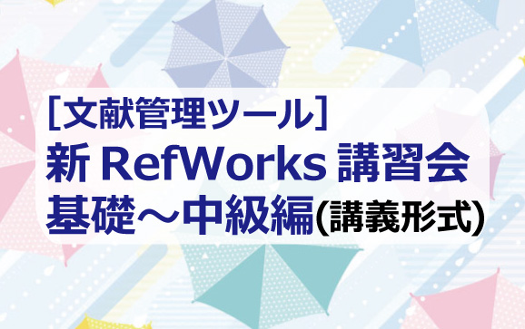[文献管理ツール]新RefWorks基礎～中級編（講義形式）