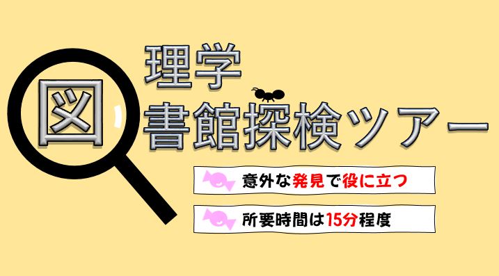 理学図書館探検ツアー2022