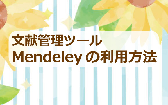 文献管理ツールMendeleyの利用方法