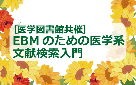 EBMのための医学系文献検索入門 