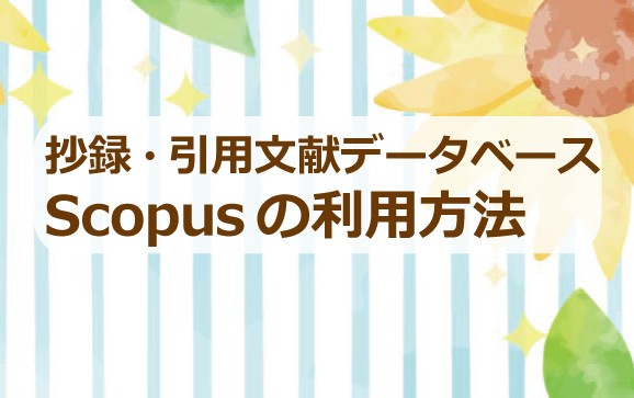 抄録・引用文献データベースScopusの利用方法