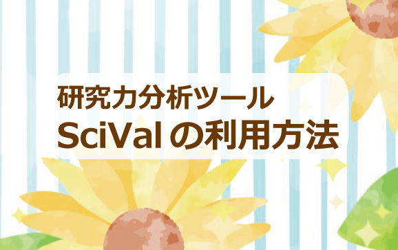 研究力分析ツールSciValの利用方法