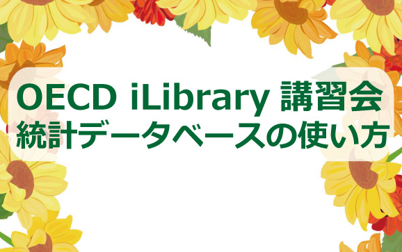 OECD iLibrary講習会