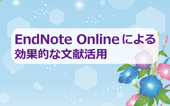 EndNote Onlineによる効果的な文献活用