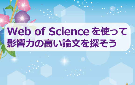 Web of Scienceを使って影響力の高い論文を探そう