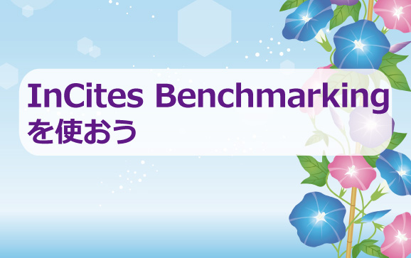 InCites Benchmarkingを使おう